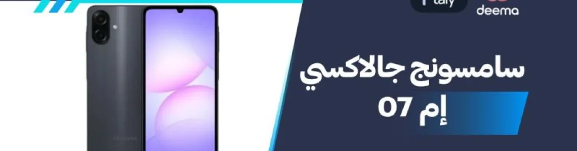 أسعار ومواصفات Samsung Galaxy M07وعيوب ومميزات سامسونج جالاكسي إم 07؟